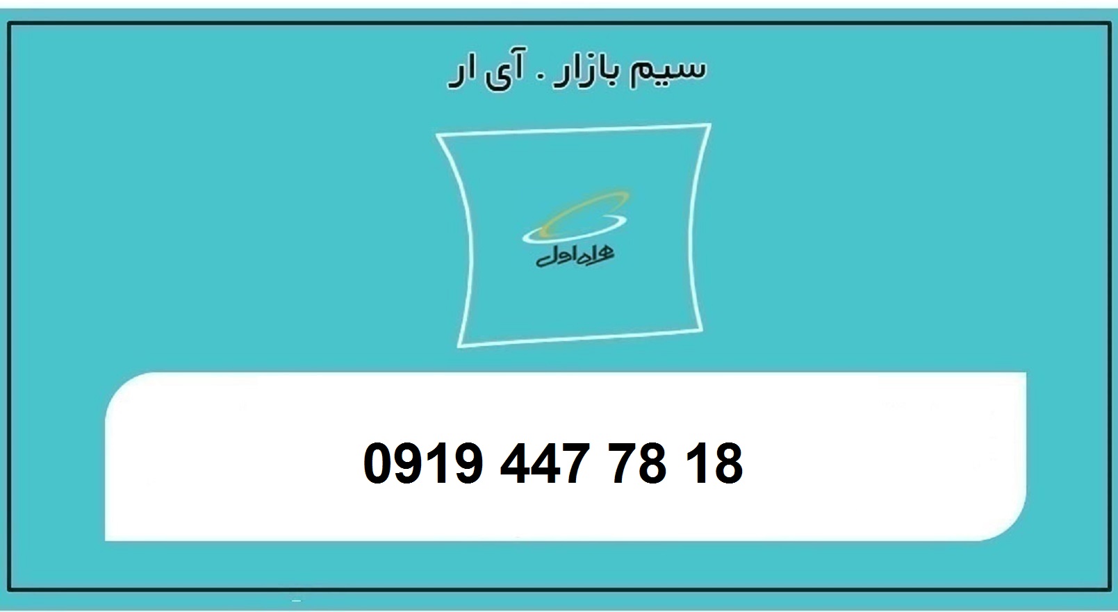 خرید سیمکارت اعتباری همراه اول رند 0919