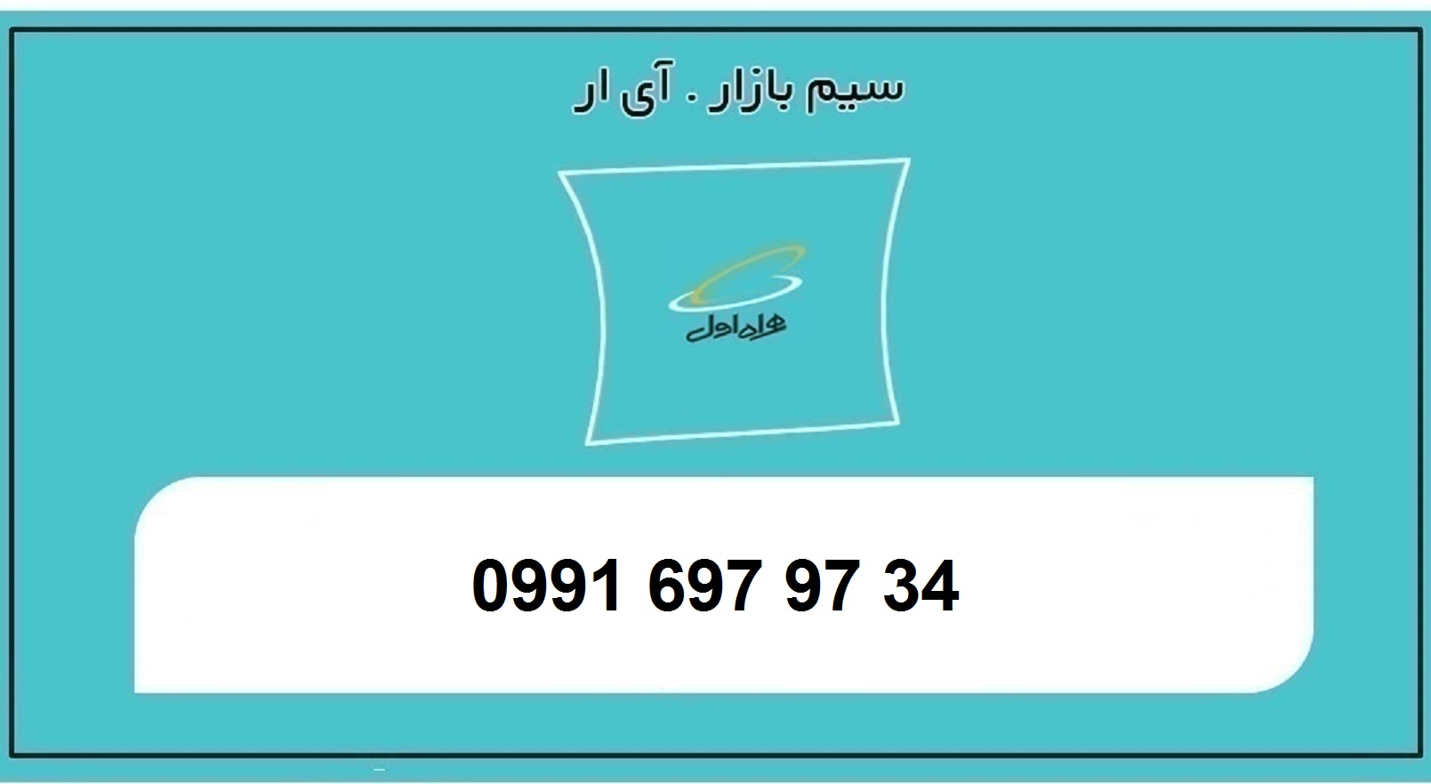 خرید سیمکارت اعتباری همراه اول رند 0991