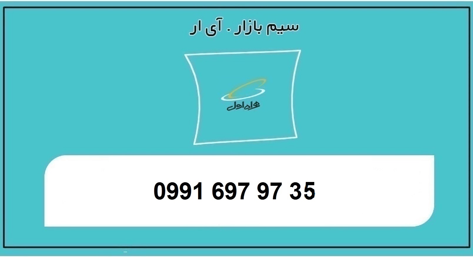 خرید سیم کارت اعتباری 0991 رند