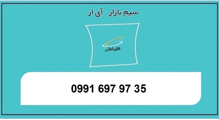 خرید سیم کارت اعتباری 0991 رند