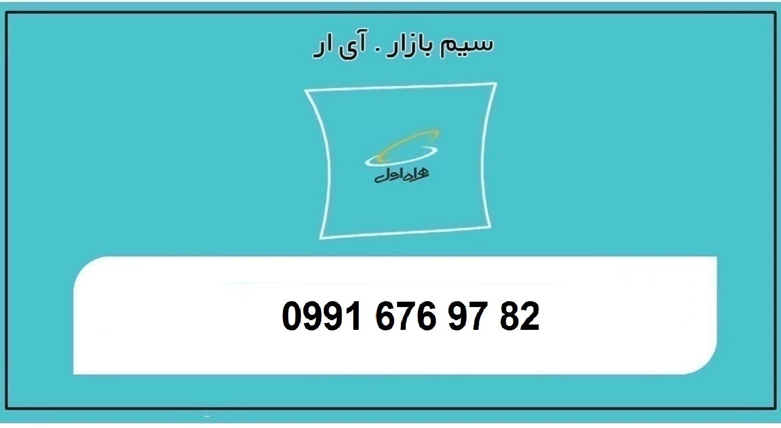 خرید سیمکارت اعتباری همراه اول رند