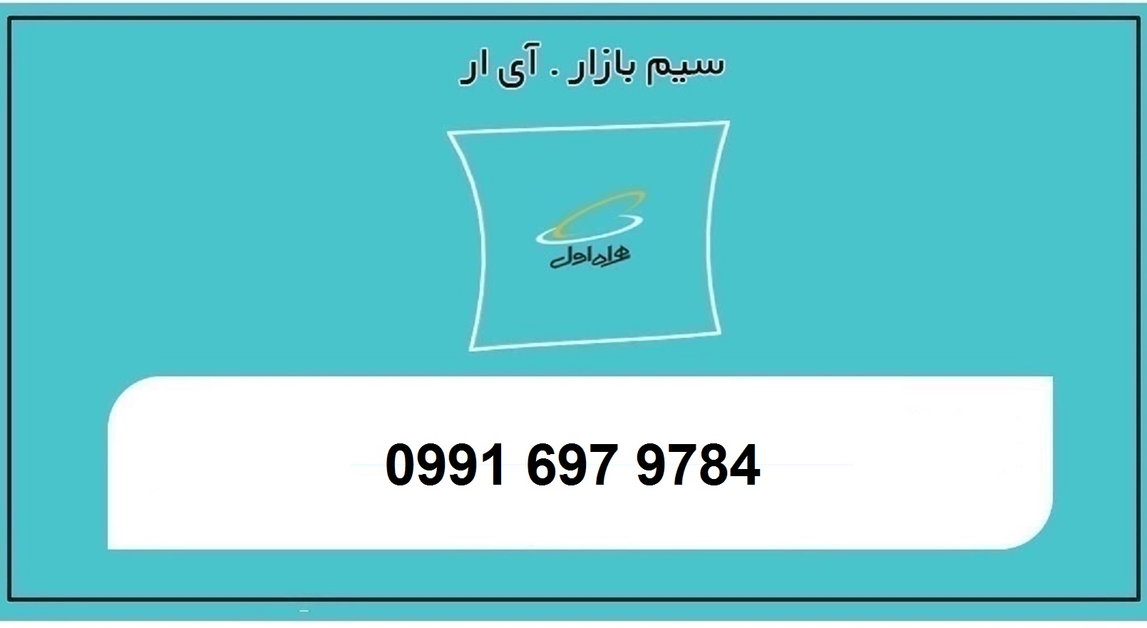 خرید سیم کارت اعتباری همراه اول 0991