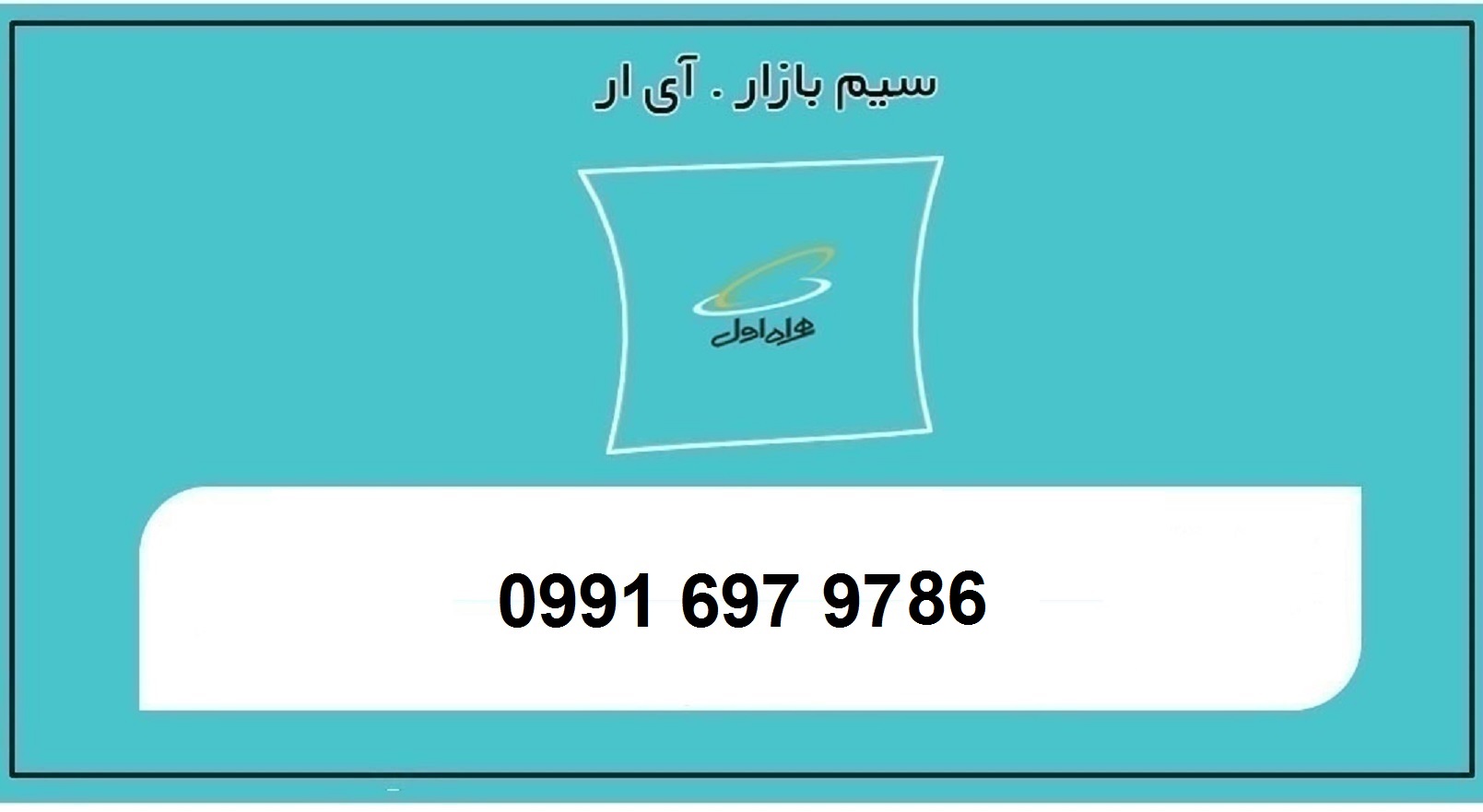 خرید سیمکارت اعتباری همراه اول رند 0991