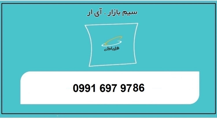 خرید سیمکارت اعتباری همراه اول رند 0991