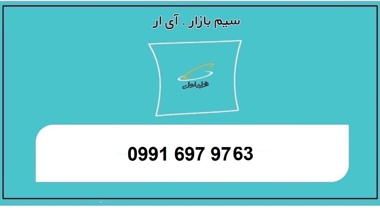 خرید سیم کارت اعتباری همراه اول0991