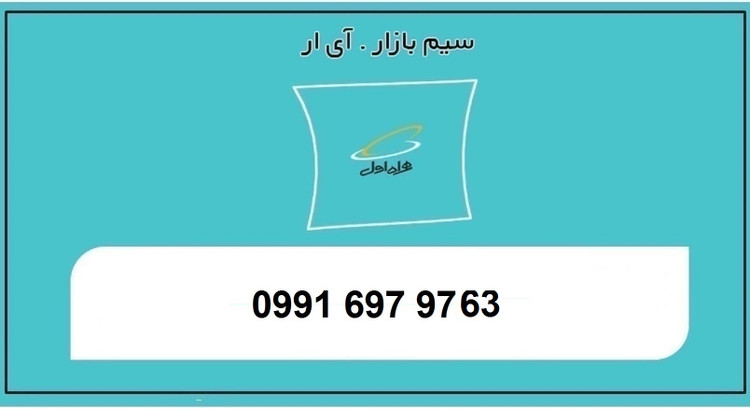 خرید سیم کارت اعتباری همراه اول0991