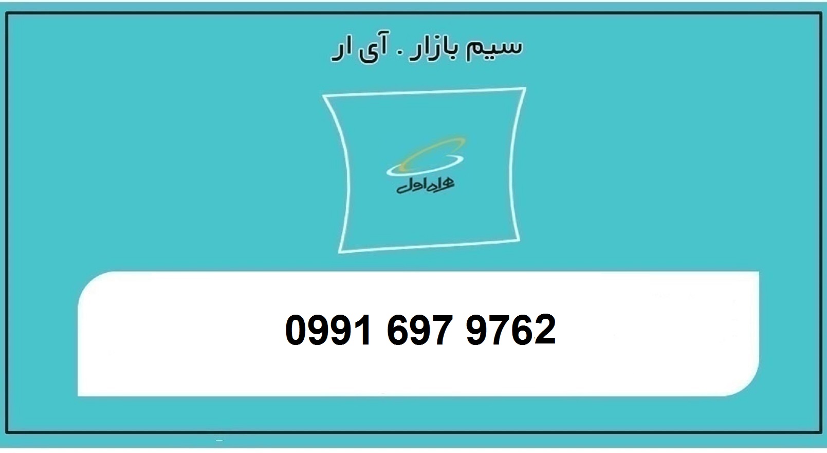 خرید سیم کارت اعتباری همراه اول 0991