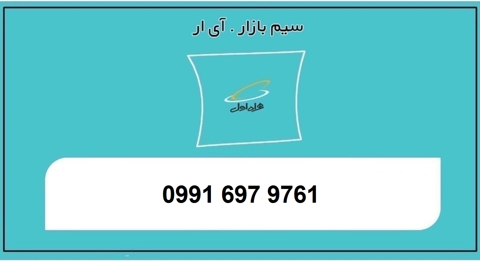 خرید سیم کارت اعتباری 0991 رند