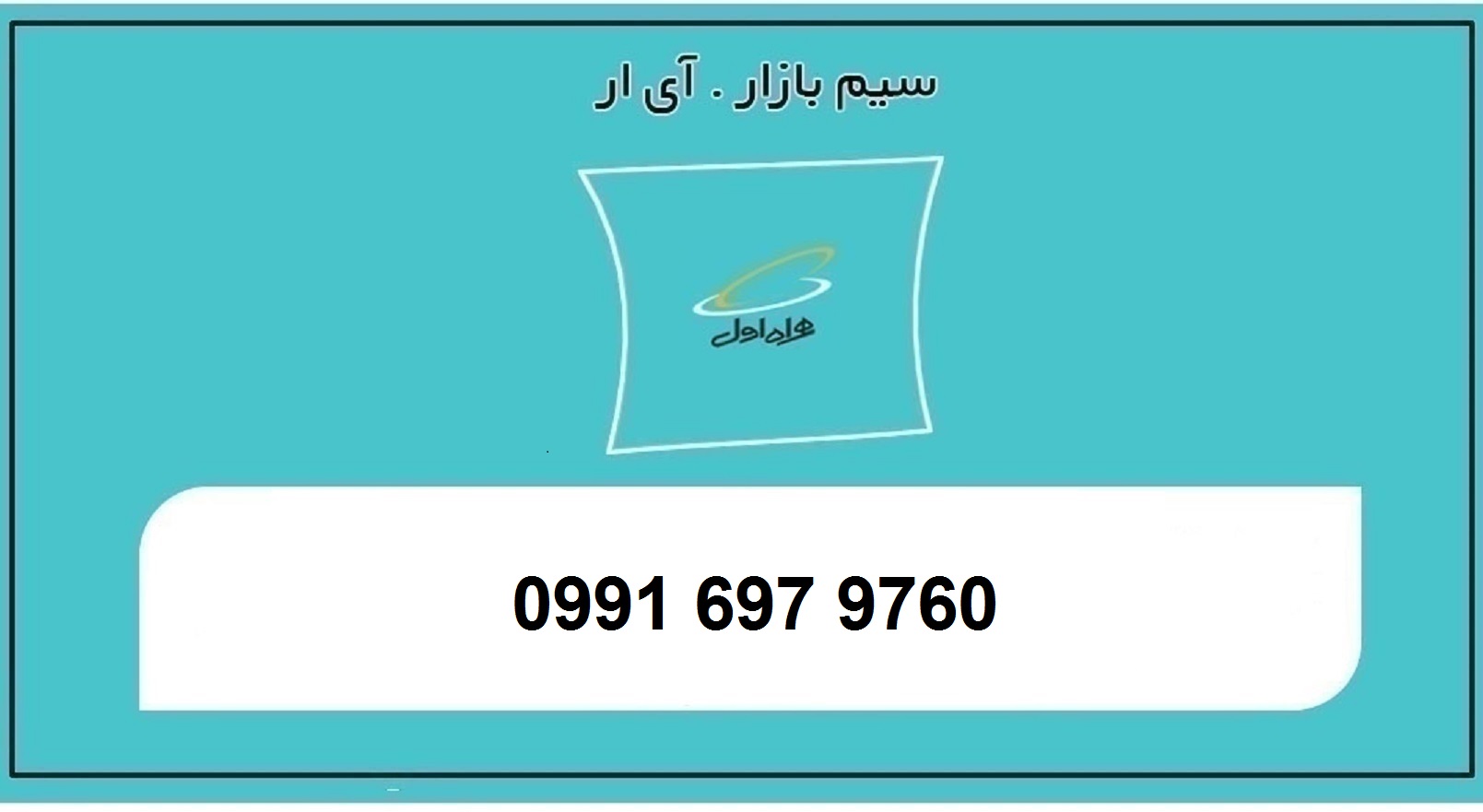 خرید سیمکارت اعتباری همراه اول 0991