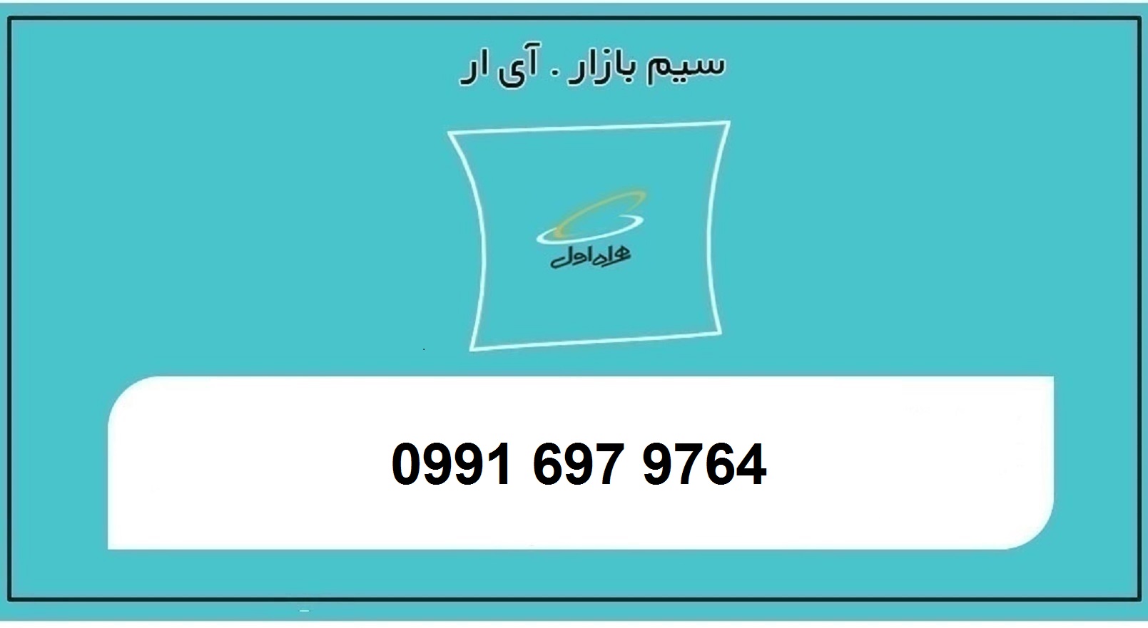 خرید سیمکارت همراه اول 0991