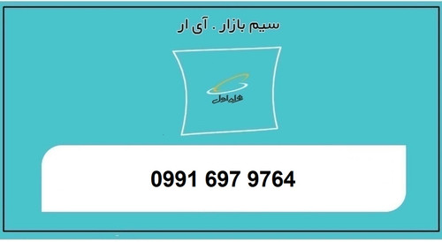 خرید سیمکارت همراه اول 0991
