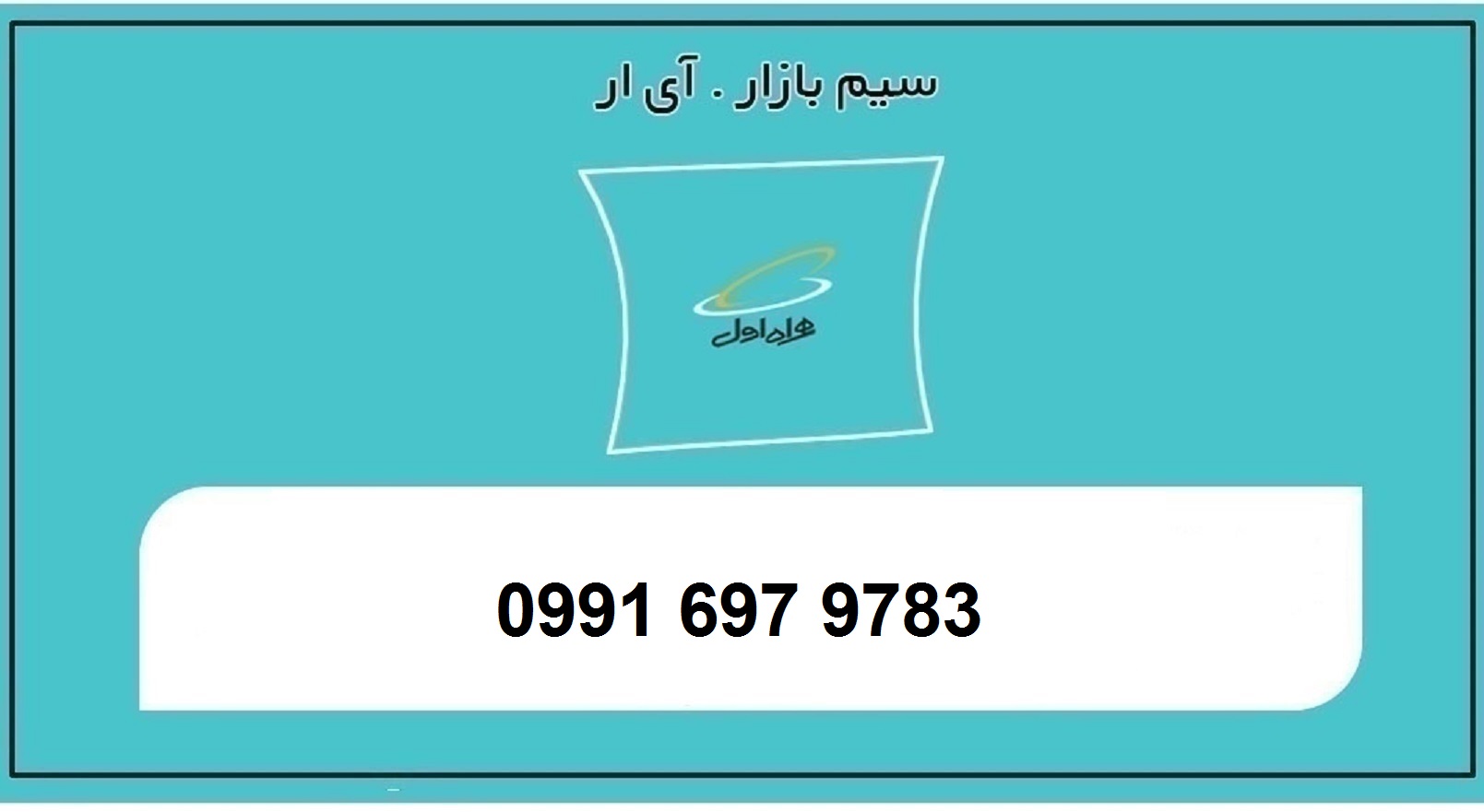 خرید سیمکارت اعتباری همراه اول 0991 رند