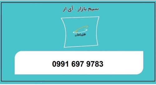 خرید سیمکارت اعتباری همراه اول 0991 رند