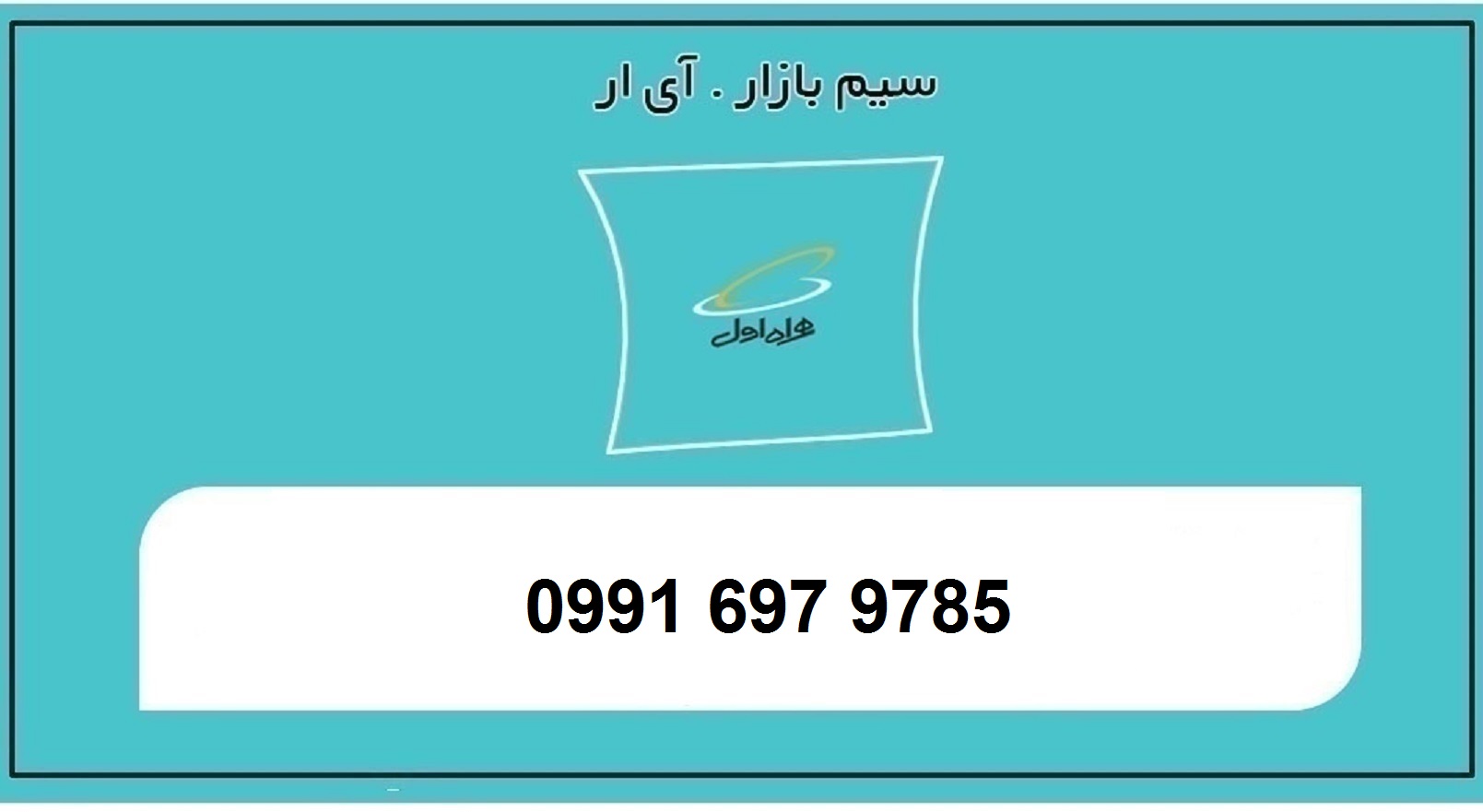 خرید سیم کارت اعتباری همراه اول 0991