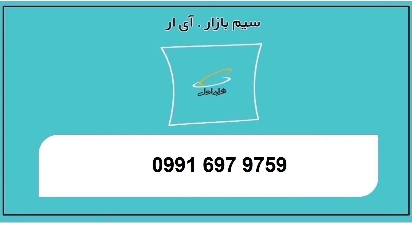 خرید سیم کارت اعتباری همراه اول 0991