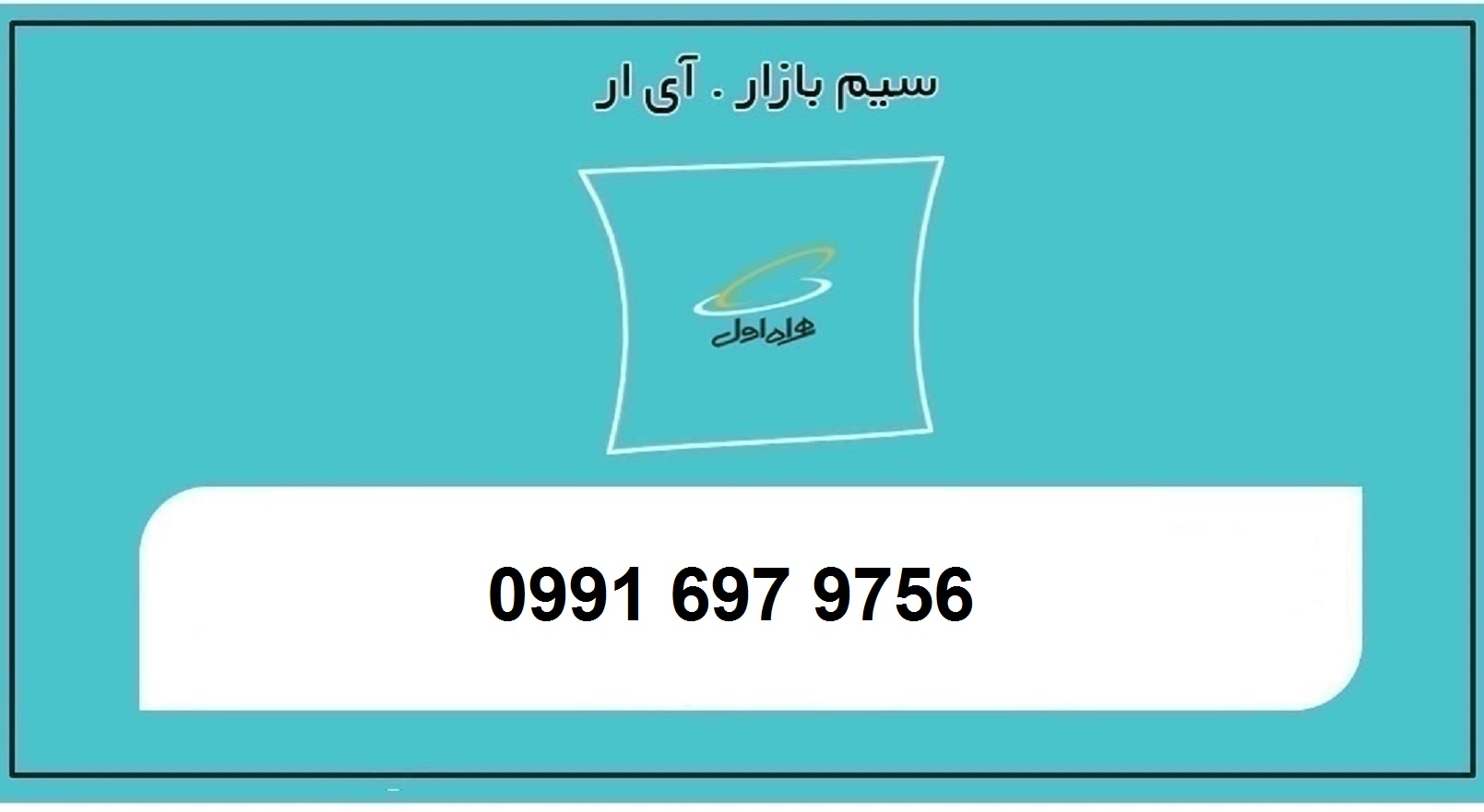 09916979756 سیم کارت اعتباری همراه اول 0991