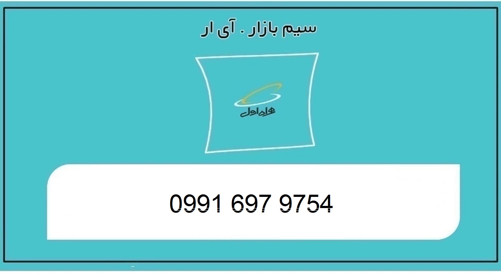 خرید سیم کارت اعتباری همراه اول 0991