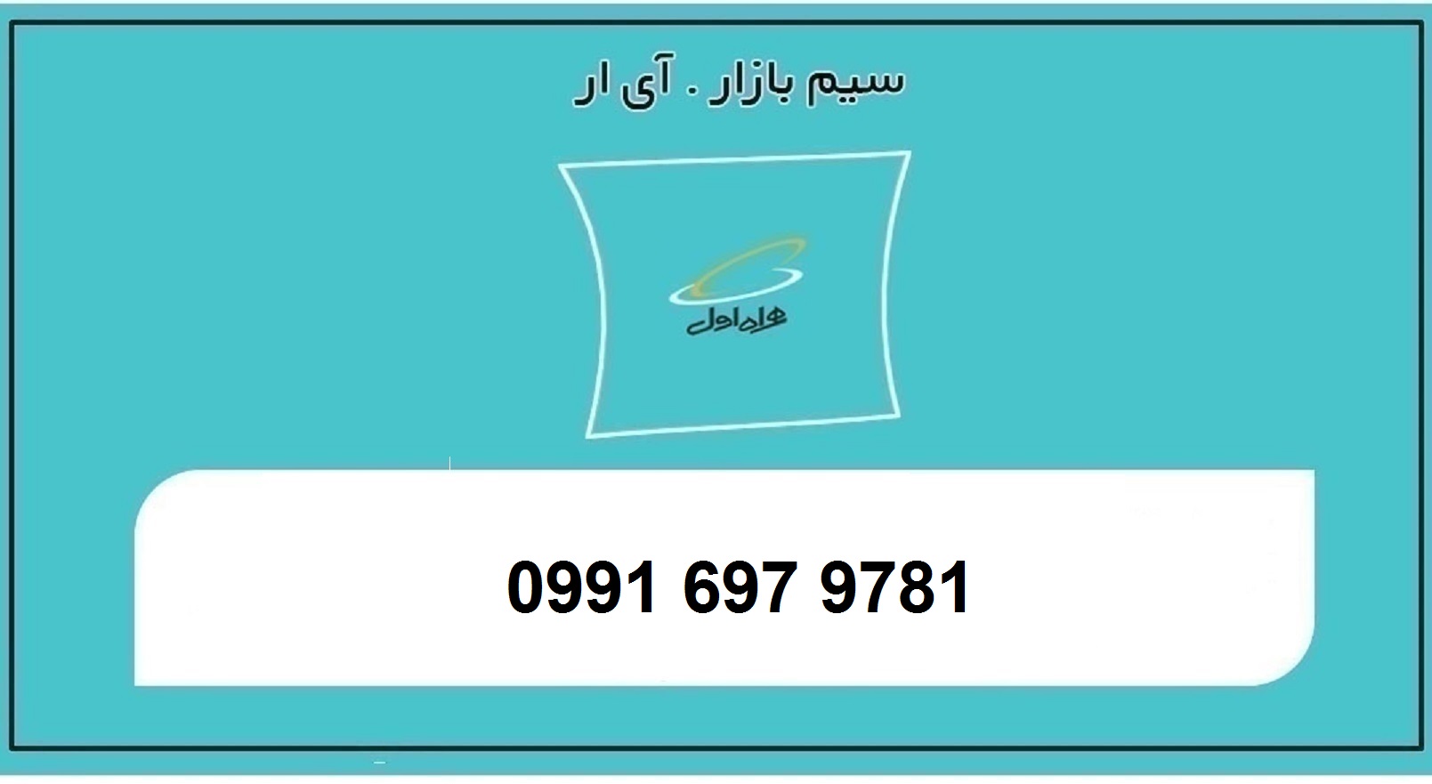 خرید سیمکارت همراه اول0991 رند