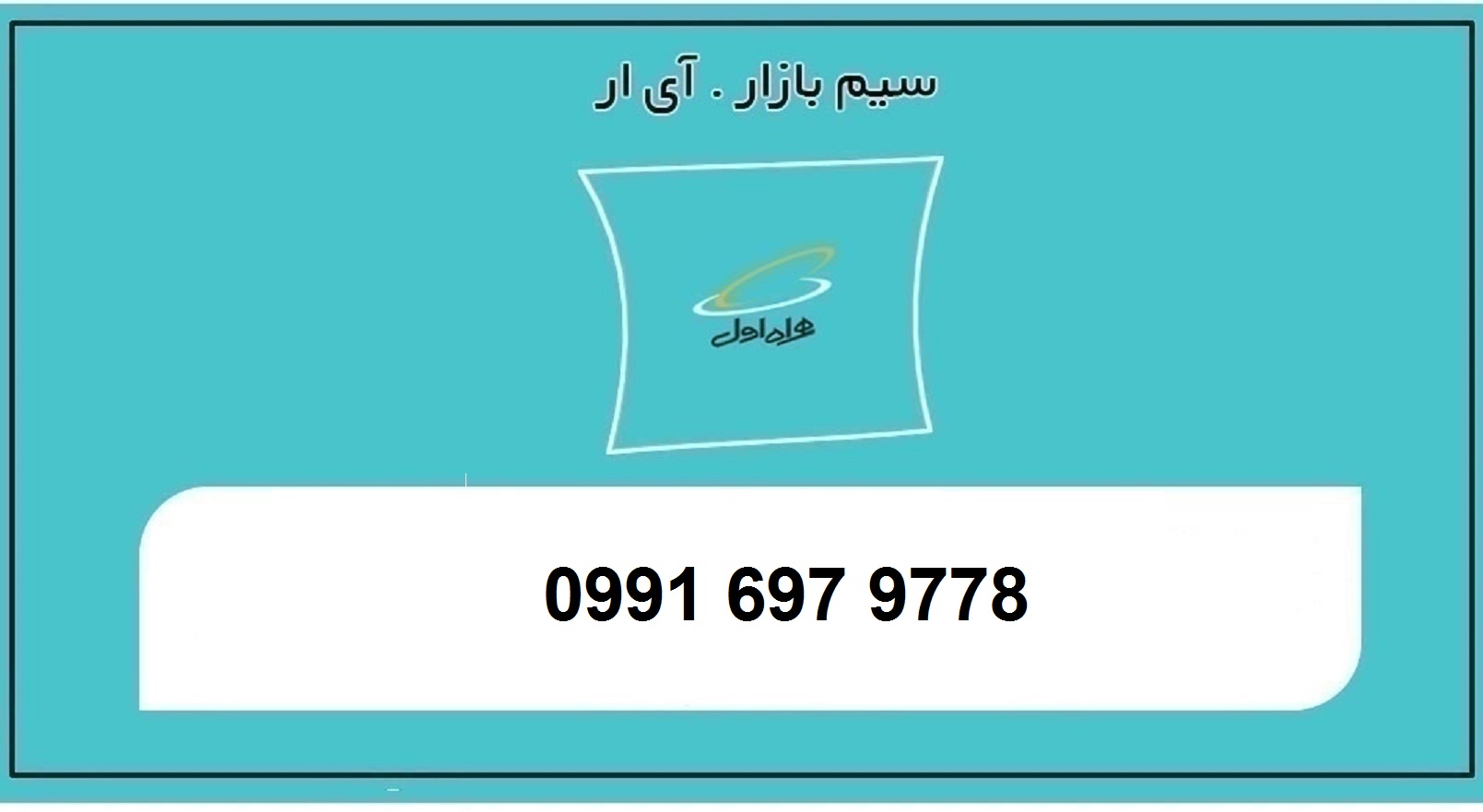 خرید سیمکارت اعتباری همراه اول 0991