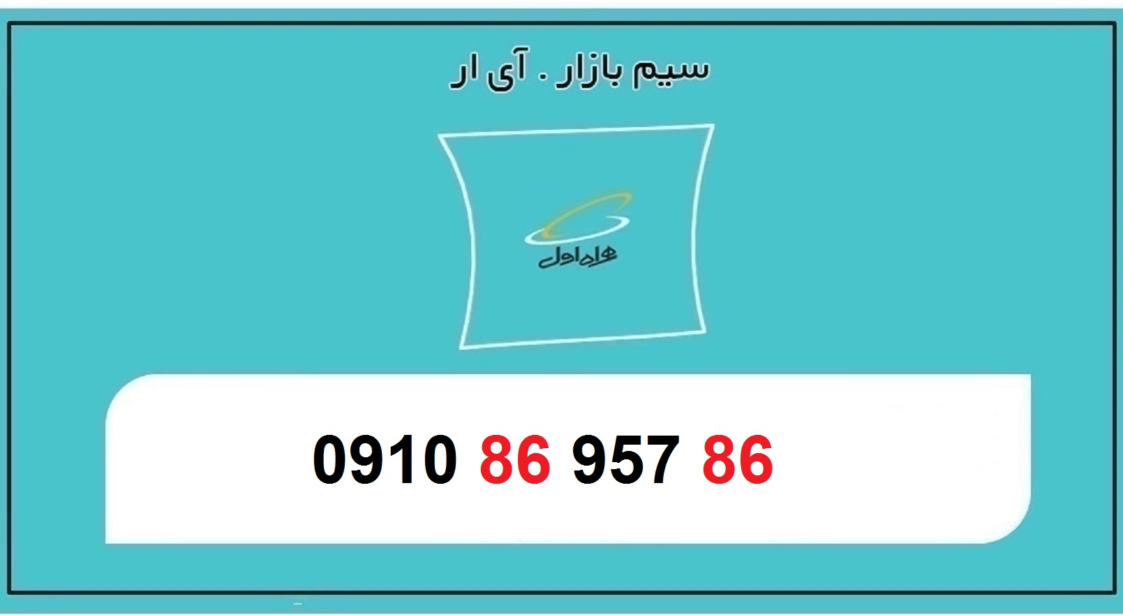 0910 سیم کارت اعتباری