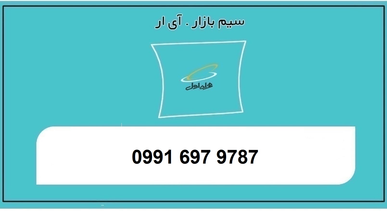 خرید سیمکارت اعتباری همراه اول 0991