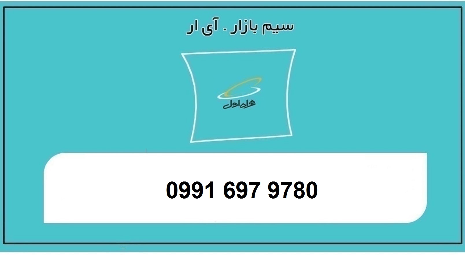 خرید سیمکارت اعتباری همراه اول 0991