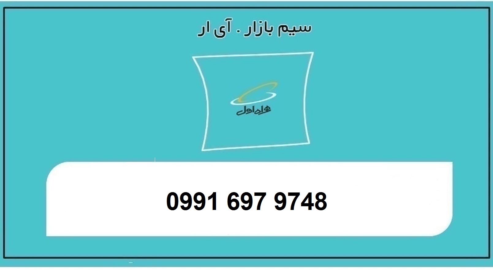 خرید سیم کارت اعتباری همراه اول