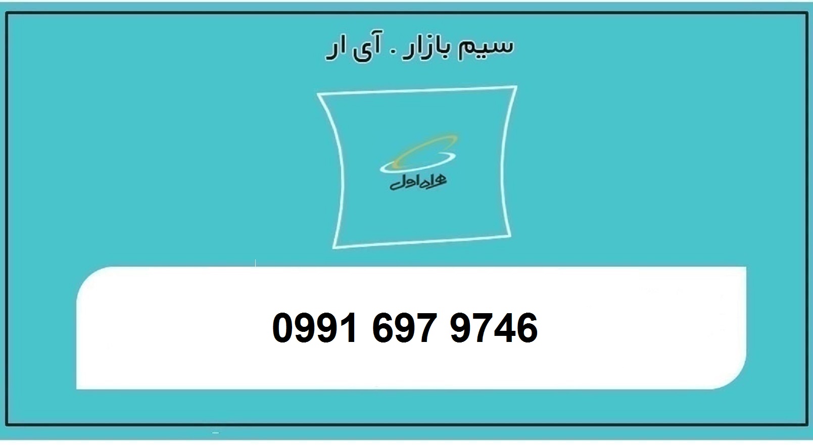 خرید سیم کارت اعتباری همراه اول