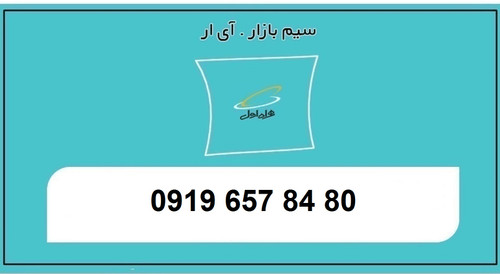 خردید سیمکارت 0919 اعتباری