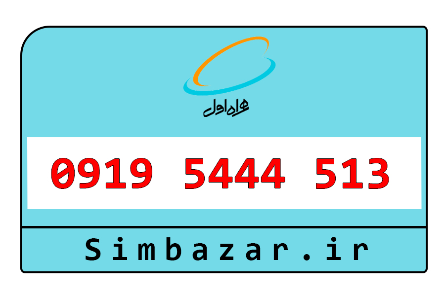 بهترین قیمت سیم کارت اعتباری 0919