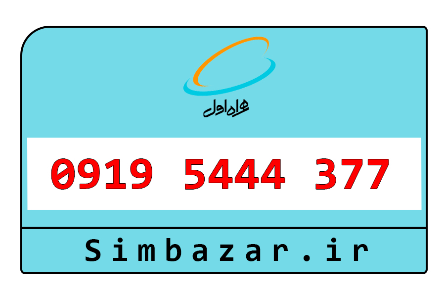قیمت سیم کارت اعتباری 0919