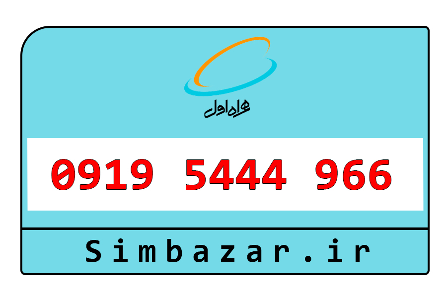 خرید آنلاین سیم کارت اعتباری 0919 رند