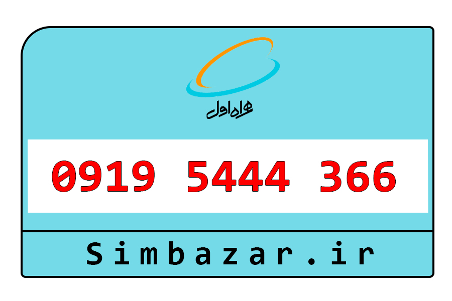 خرید آنلاین سیم کارت 0919 اعتباری