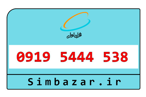 خرید سیمکارت اعتباری 0919