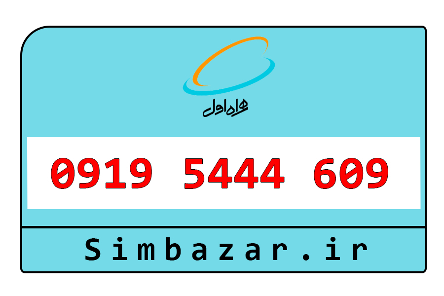 خرید آنلاین 0919 رند همراه اول