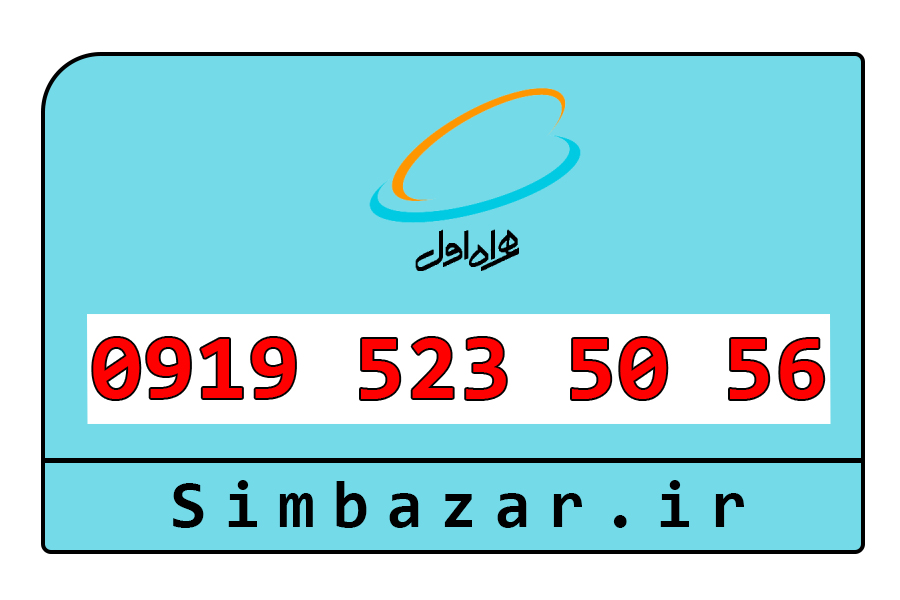 سیم کارت اعتباری 0919 قیمت مناسب