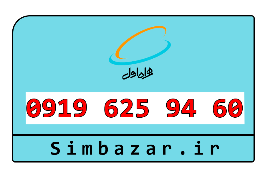 سیم کارت اعتباری 0919