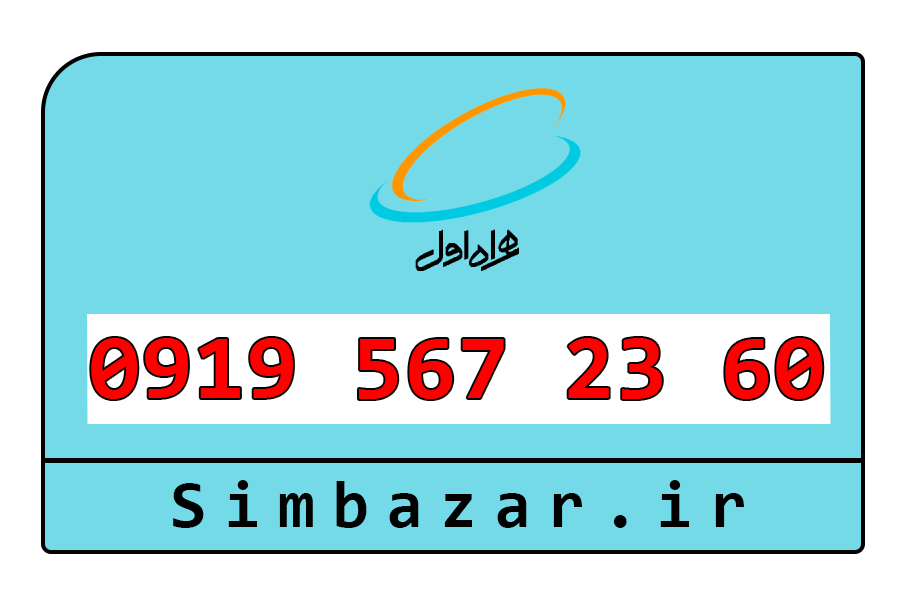 سیم کارت اعتباری 0919