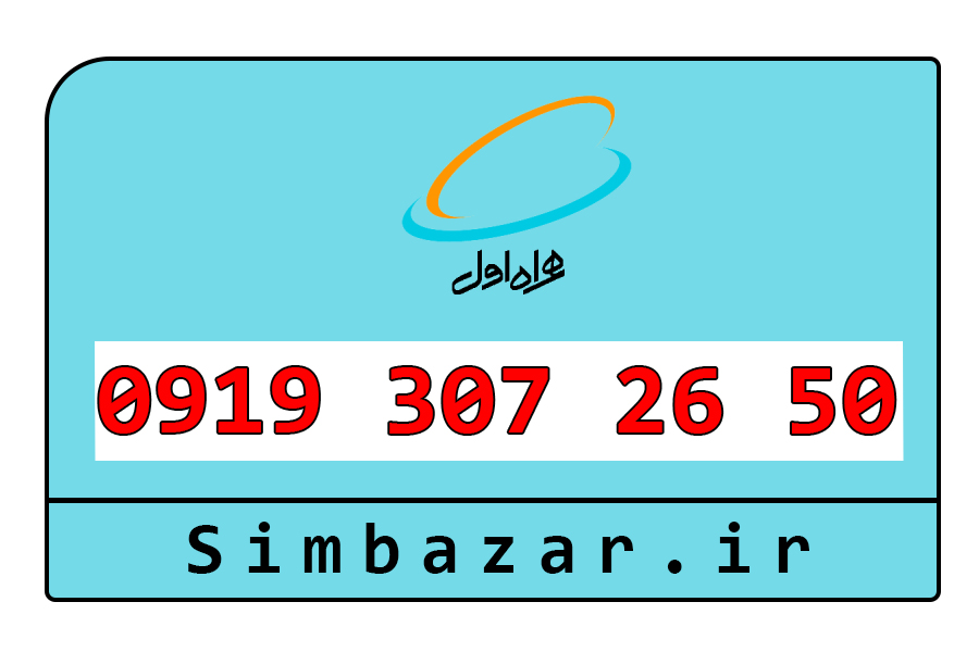 سیم کارت اعتباری 0919 خرید