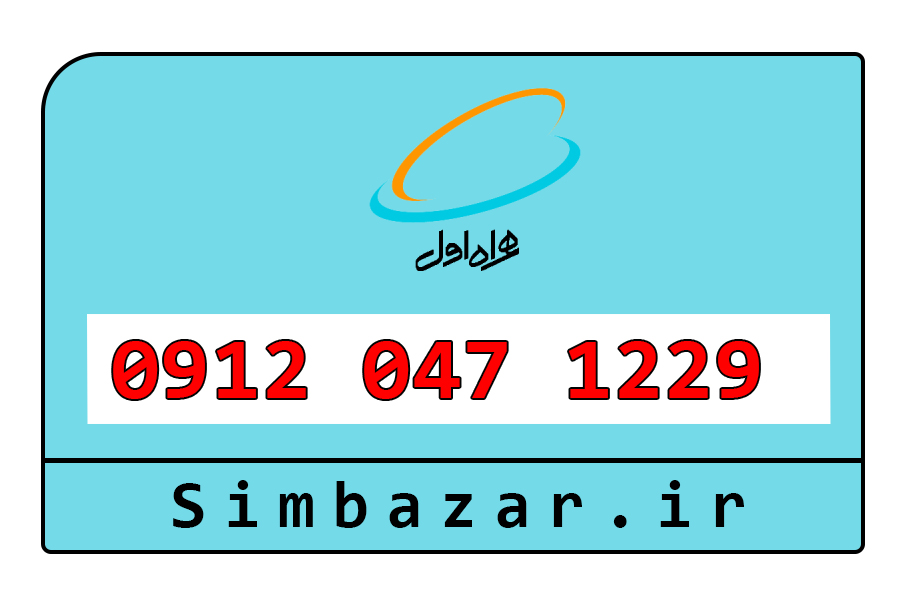 خردید سیمکارت 0912 کد 0