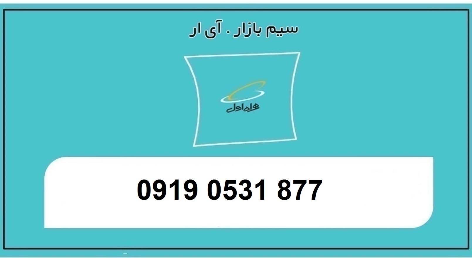 خرید سیمکارت 0919