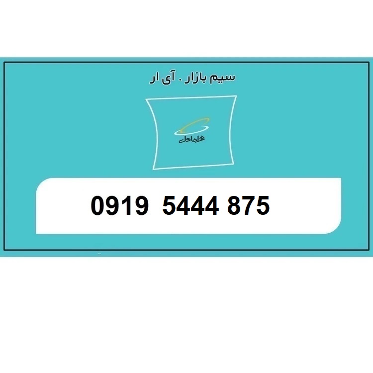 خرید سیمکارت اعتباری0919