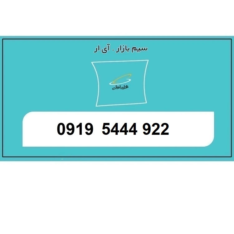 سیمکارت رند 0919