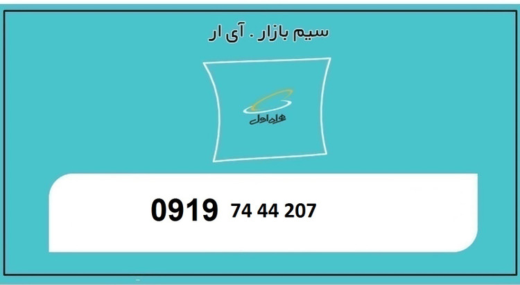 خرید سیمکارت 0919