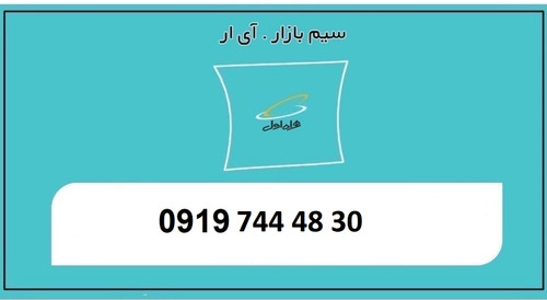 خرید سیمکارت 0919