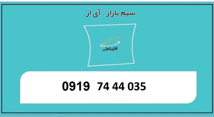 سیمکارت 0919 رند