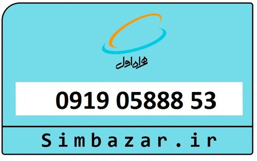 سیمکارت رند همراه اول 0919