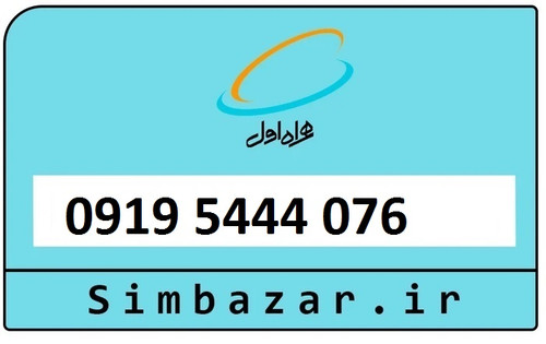 سیمکارت اعتباری 0919 همراه اول 09195444076