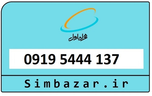 سیمکارت اعتباری 0919 همراه اول09195444137