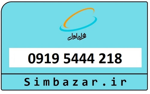 سیمکارت اعتباری 0919 همراه اول 09195444218